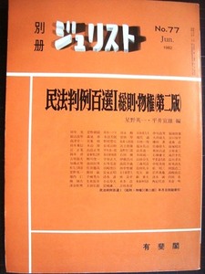 別冊ジュリスト No.77 1982年6月★民法判例百選Ⅰ総則・物権(第二版)