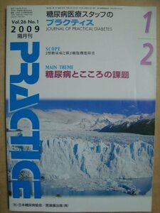 糖尿病スタッフのためのプラクティス 2009年1月★糖尿病とこころの課題