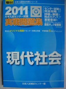 2011・駿台 大学入試センター試験実戦問題集◆現代社会