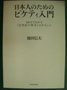 日本人のためのピケティ入門 60分でわかる「21世紀の資本」のポイント★池田信夫