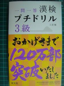 一問一答 漢検 プチドリル 3級 三訂版★旺文社編