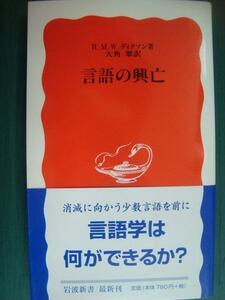 言語の興亡★R.M.W.ディクソン★岩波新書