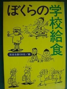 ぼくらの学校給食★給食当番OB会編