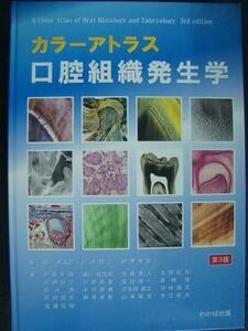 カラーアトラス口腔組織発生学★磯川桂太郎・川崎堅三・柳澤孝彰/編