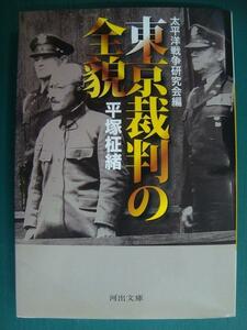 東京裁判の全貌★平塚柾緒 太平洋戦争研究会編★河出文庫