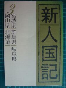 新人国記3 宮城県・群馬県・岐阜県・岡山県・北海道★朝日新聞社編