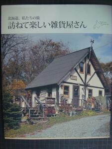 北海道、私たちの旅 訪ねて楽しい雑貨屋さん