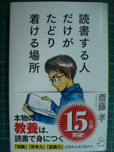 読書する人だけがたどり着ける場所★齋藤孝★SB新書