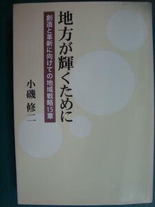 地方が輝くために 創造と革新に向けての地域戦略15章★小磯修二