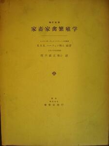 家畜・家禽繁殖学 増補改版★E.S.E.ハーフェツ 西川義正訳