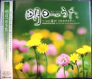 CD★明日へのうた 心に届け!うたのチカラ★NHK東京児童合唱団 ユースシンガーズ・ユースメンズクワイア