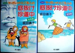 マーガレットとご主人の底抜け珍道中 全2巻 旅情編/望郷編★坂田靖子★ハヤカワ文庫