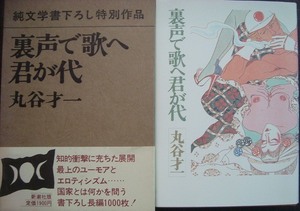 裏声で歌へ君が代★丸谷才一★初版・別刷り付録付き