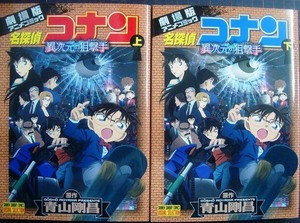 劇場版アニメコミック 名探偵コナン 異次元の狙撃手 上下巻★青山剛昌★少年サンデーコミックス ビジュアルセレクション