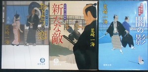 定町廻り捕物帖 シリーズ全3巻 おようの恋/新たな敵/闇の影★荒崎一海★徳間文庫