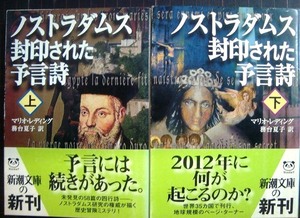 ノストラダムス 封印された予言詩 上下巻★マリオ・レディング★新潮文庫