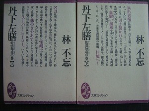 丹下左膳 乾雲坤竜の巻 上下巻★林不忘★大衆文学館・講談社文庫コレクション