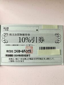 ニトリ　株主優待券　10%割引券　2024年6月30日まで