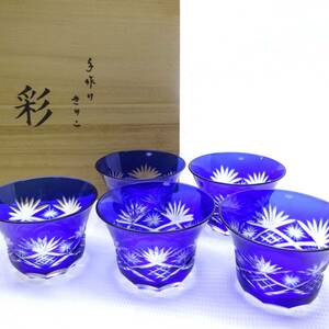 L84 伝統工芸 切子ガラス 彩 瑠璃 色被せ 5客揃 桐箱入り ぐい呑み 冷茶グラス 