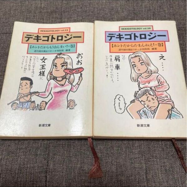 デキゴトロジー vol.10 Vol.13 心理 小説 文庫本 2冊