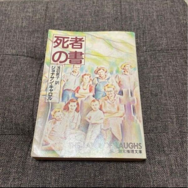 死者の書 ジョナサンキャロル