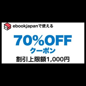[bypuv4] ebookjapan 電子書籍　70%OFFクーポン 1コード 有効期限 2024年7月7日 割引上限額 1000円 
