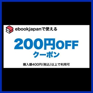 [s9vync] ebookjapan 電子書籍　200円OFFクーポン 1コード 有効期限 2024年6月30日