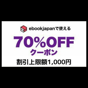 [bypuv4] ebookjapan 電子書籍　70%OFFクーポン 1コード 有効期限 2024年7月7日 割引上限額 1000円 