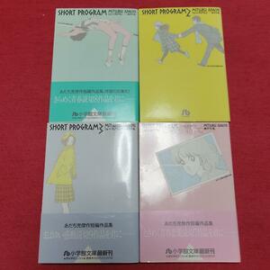 A9★送400円/6冊迄　除菌済4WW【文庫コミック】まんが　ショートプログラム　ガールズタイプ　全4巻初版本★あだち充★複数落札送料お得