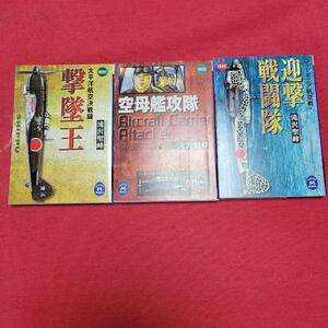 A9★送210円/3冊まで 除菌済3WW【文庫コミック】まんが 戦争 撃墜王 迎撃戦闘隊 空母艦攻隊★滝沢聖峰 学研M文庫