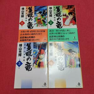 A9★送400円/6冊迄　除菌済4WW【文庫コミック】まんが 隻眼の竜　軍師　山本勘助　全4巻初版本★横山光輝★複数落札ですと送料お得です