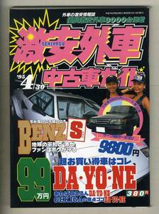 【c4843】94.10 激安外車中古車ガイド／メルセデスベンツSクラス、ミニって楽しい、…