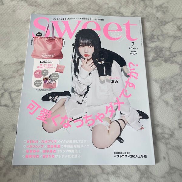 sweet(スウィート) 2024年7月号 (宝島社)本誌のみ
