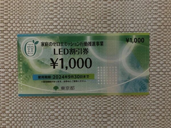 東京都ゼロエミッション　LED割引券