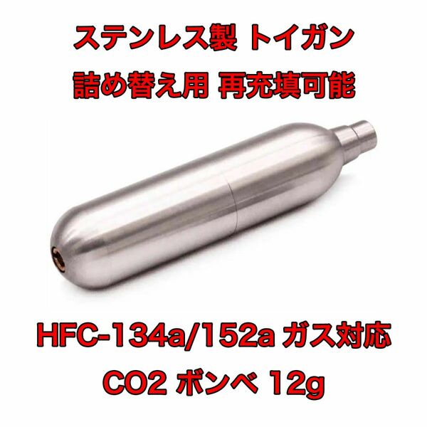 【新品】ステンレス製 詰め替え ボンベ 12g HFC-134a CO2 ガスガン 東京マルイ KSC Carbon8 BATON