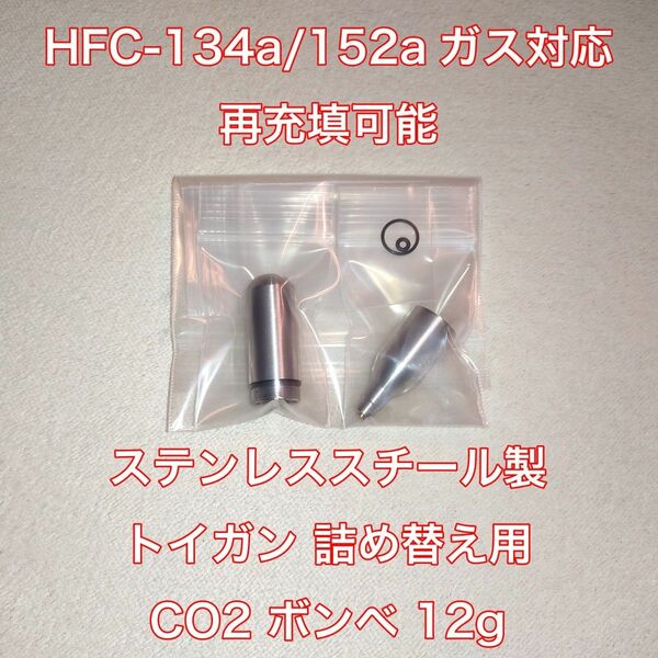 【新品】ステンレス製 詰め替え ボンベ 12g HFC-134a CO2 ガスガン 東京マルイ KSC Carbon8 BATON