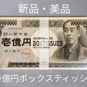 ボックスティッシュ 壱億円 諭吉 ティッシュボックス 気分だけでも 富豪
