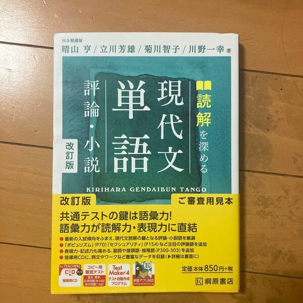 読解を深める現代文単語評論・小説 （改訂版） 晴山亨／著　立川芳雄／著　菊川智子／著　川野一幸／著