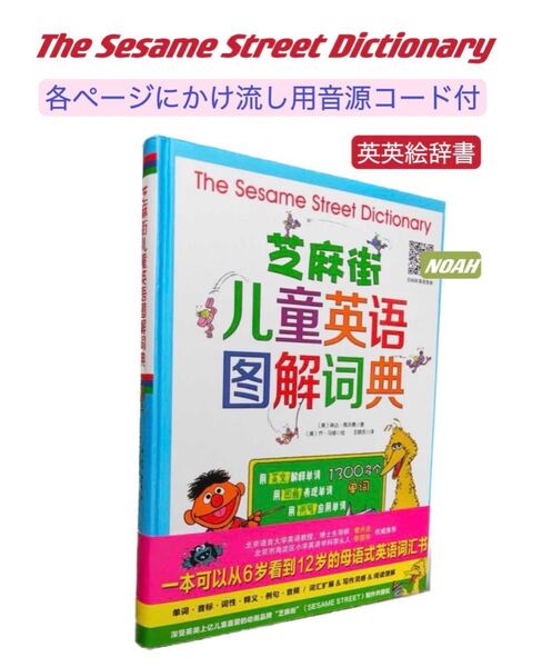 Sesame Street Dictionary セサミストリート 英英辞典 絵辞書 音声コード付
