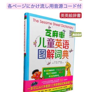 Sesame Street Dictionary セサミストリート 英英辞典 絵辞書 音声コード付