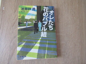 オレたち花のバブル組　池井戸潤　　半沢直樹シリーズ　ユーズド