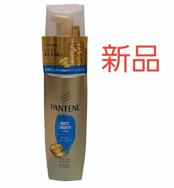 PANTENE モイスト　スムースケア　インテンシブ　ヴィタミルク　洗い流さないトリートメント　100ml P&G