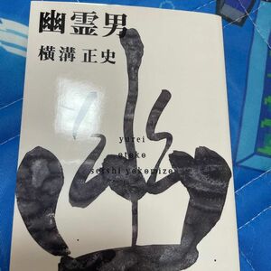 幽霊男 （角川文庫） 横溝正史／〔著〕