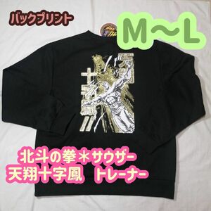 【新品】北斗の拳 40周年　サウザー　バックプリント　トレーナー M～L