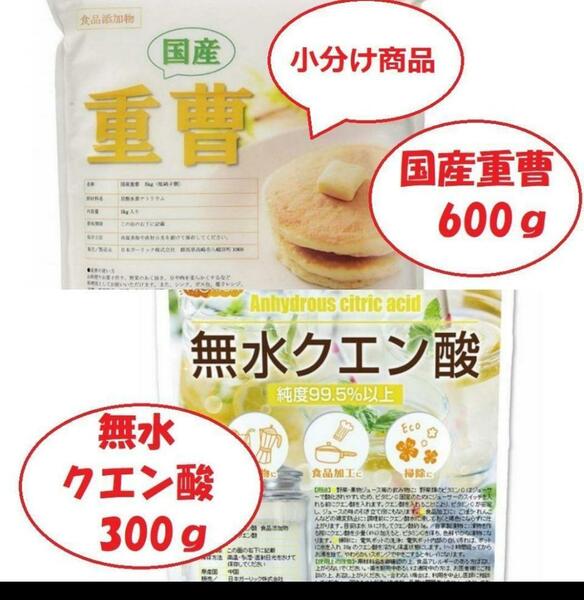 国産重曹600g&無水クエン酸300gセット【小分け】