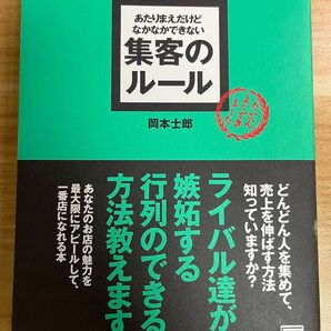 【初版】あたりまえだけどなかなかできない集客のルール 岡本士郎