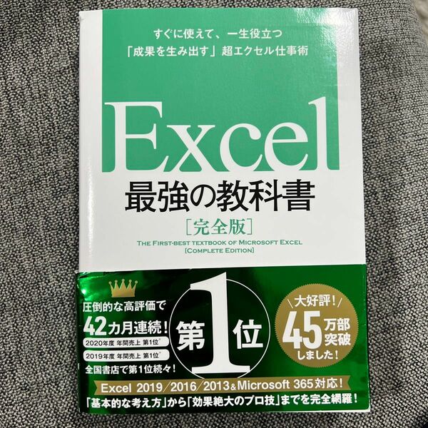 Ｅｘｃｅｌ最強の教科書　完全版　すぐに使えて、一生役立つ「成果を生み出す」超エクセル仕事術 藤井直弥／著　大山啓介／著