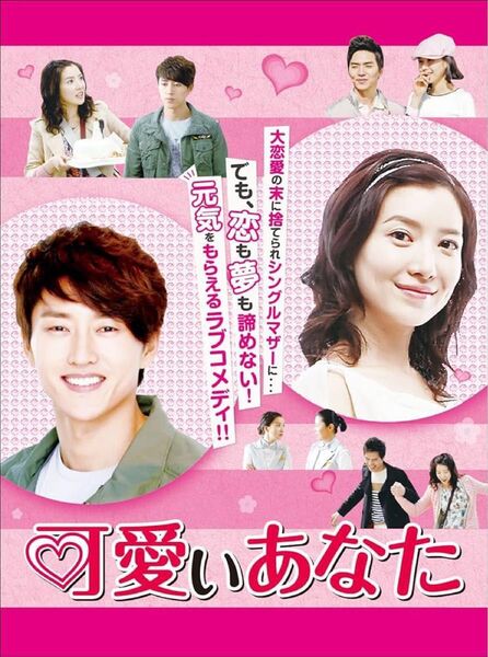 韓国ドラマ 可愛いあなた 全話 レンタル版DVD