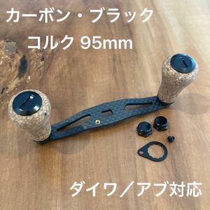 ベイトリール カーボンハンドル コルク 95mm ブラック ダイワ/アブガルシア