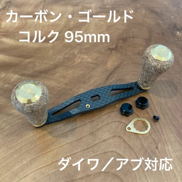 ベイトリール カーボンハンドル コルク 95mm ゴールド ダイワ/アブガルシア